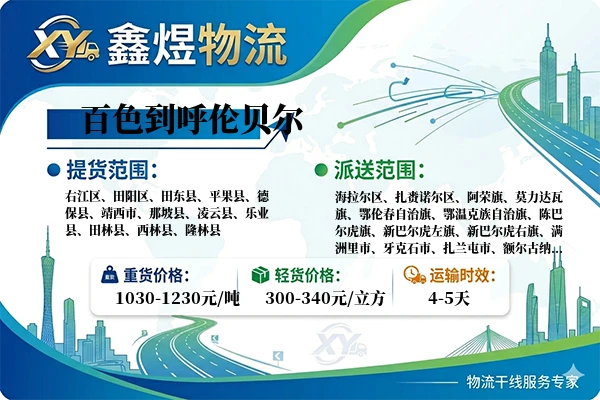 百色到呼伦贝尔物流专线