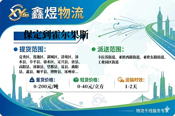 保定到霍尔果斯物流专线