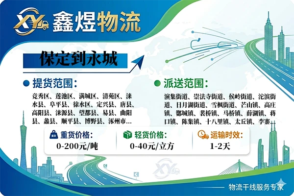 保定到永城物流专线