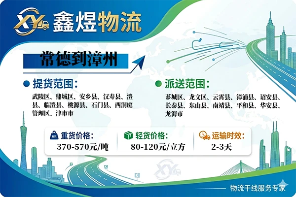 常德到漳州物流专线