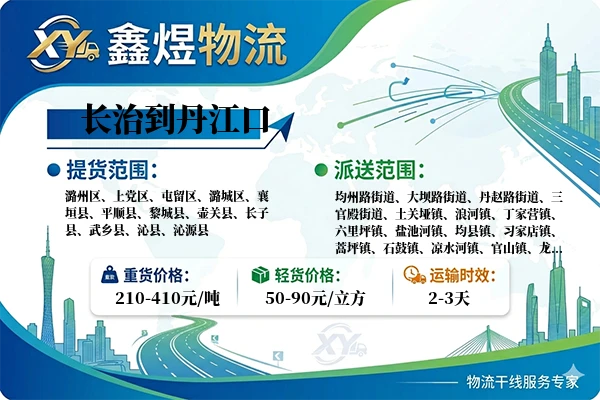 长治到丹江口物流专线