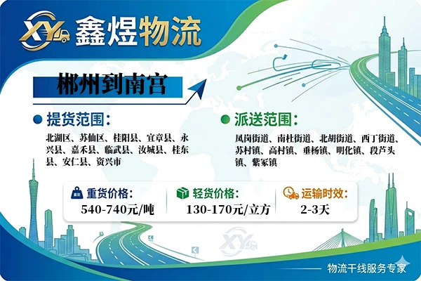 郴州到南宫物流专线