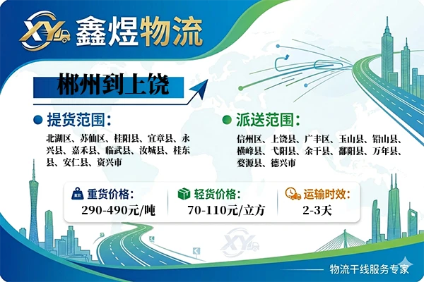郴州到上饶物流专线