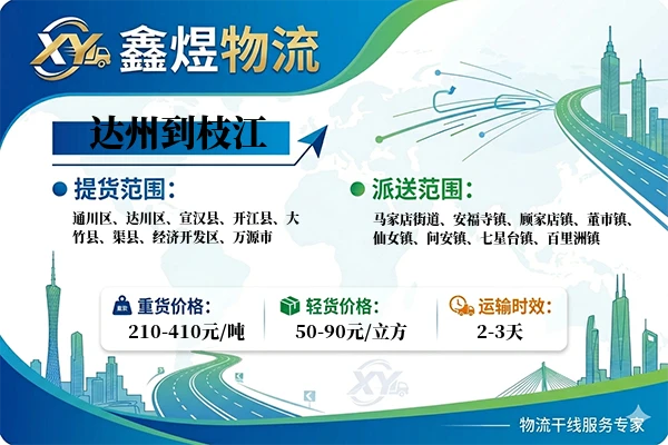 达州到枝江物流专线