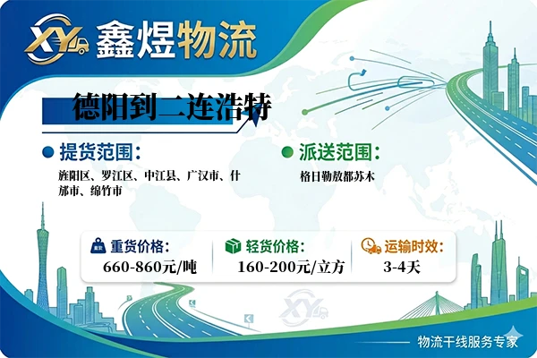 德阳到二连浩特物流专线