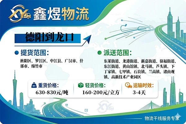 德阳到龙口物流专线