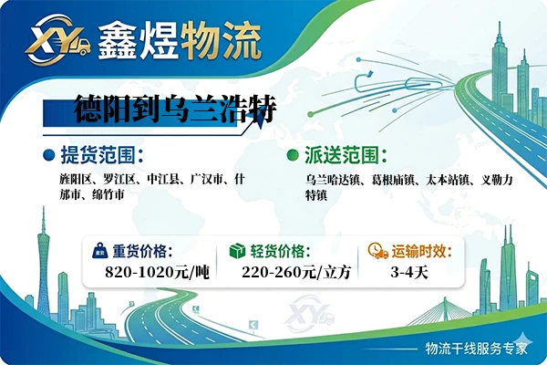 德阳到乌兰浩特物流专线