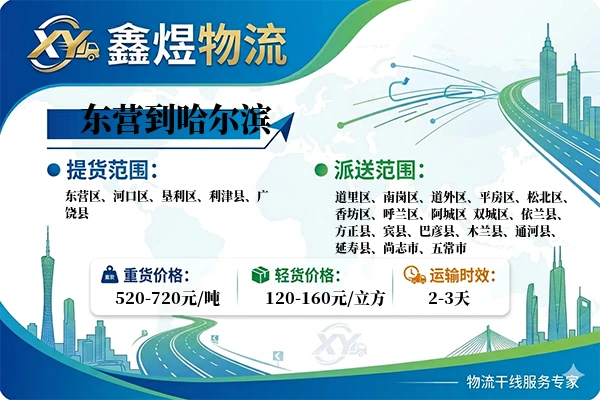 东营到哈尔滨物流专线