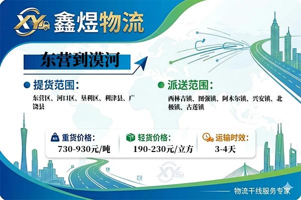 东营到漠河物流专线