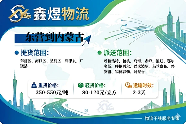 东营到内蒙古物流专线