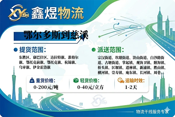 鄂尔多斯到慈溪物流专线