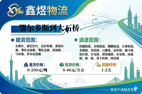 鄂尔多斯到大石桥物流专线