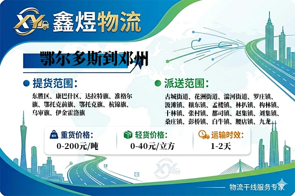 鄂尔多斯到邓州物流专线