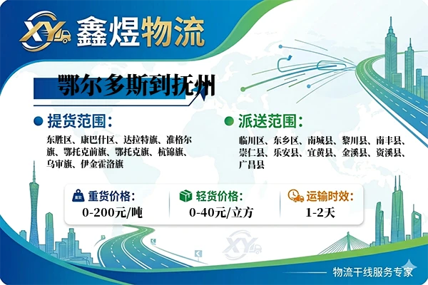 鄂尔多斯到抚州物流专线