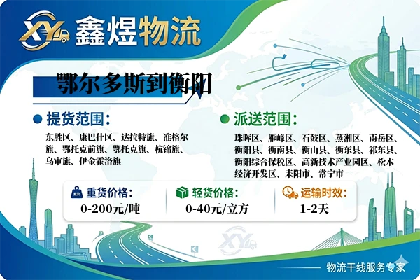 鄂尔多斯到衡阳物流专线