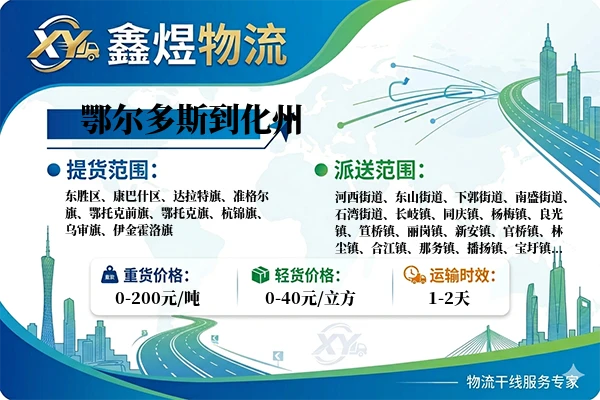 鄂尔多斯到化州物流专线
