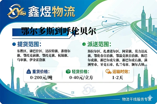 鄂尔多斯到呼伦贝尔物流专线