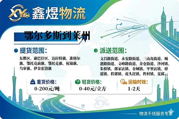 鄂尔多斯到莱州物流专线