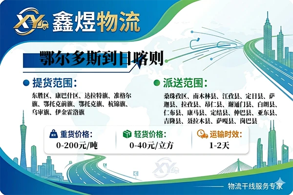 鄂尔多斯到日喀则物流专线
