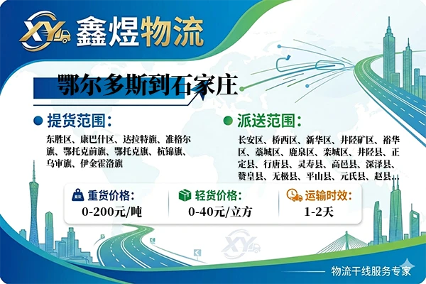 鄂尔多斯到石家庄物流专线