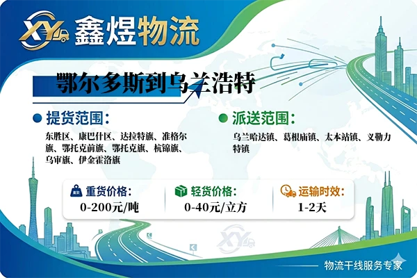 鄂尔多斯到乌兰浩特物流专线