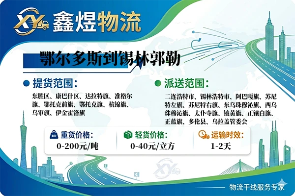 鄂尔多斯到锡林郭勒物流专线
