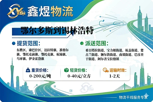 鄂尔多斯到锡林浩特物流专线