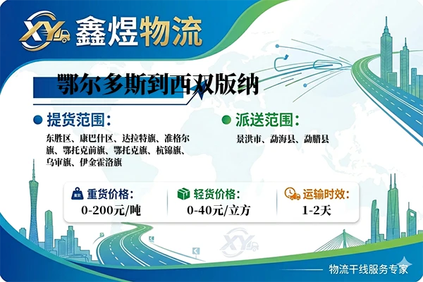 鄂尔多斯到西双版纳物流专线
