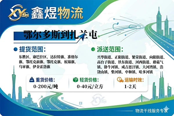 鄂尔多斯到扎兰屯物流专线