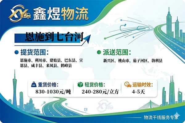 恩施到七台河物流专线