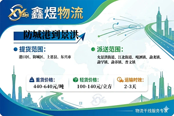 防城港到景洪物流专线