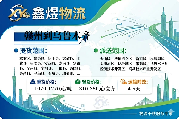 赣州到乌鲁木齐物流专线