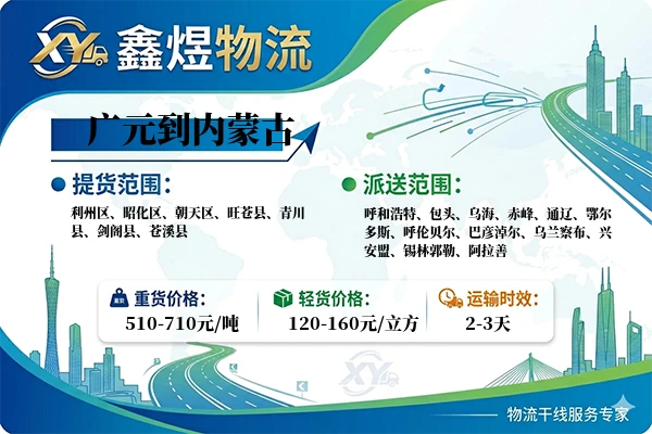 广元到内蒙古物流专线