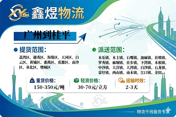 广州到桂平物流专线