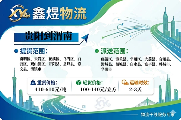 贵阳到渭南物流专线