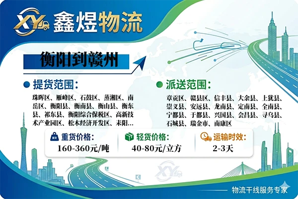 衡阳到赣州物流专线