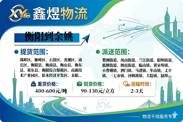 衡阳到余姚物流专线