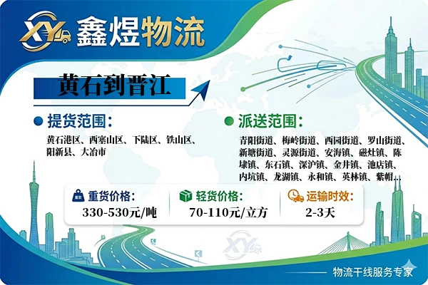 黄石到晋江物流专线