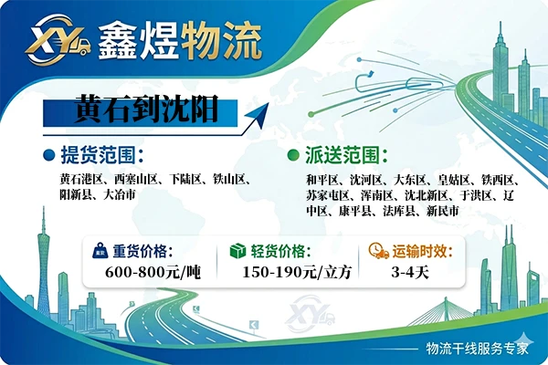 黄石到沈阳物流专线