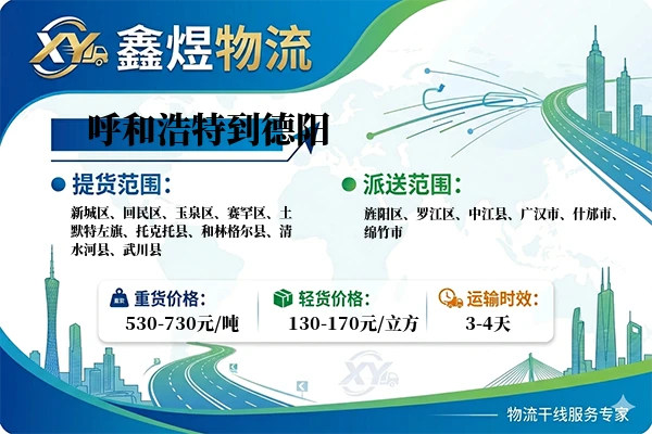 呼和浩特到德阳物流专线