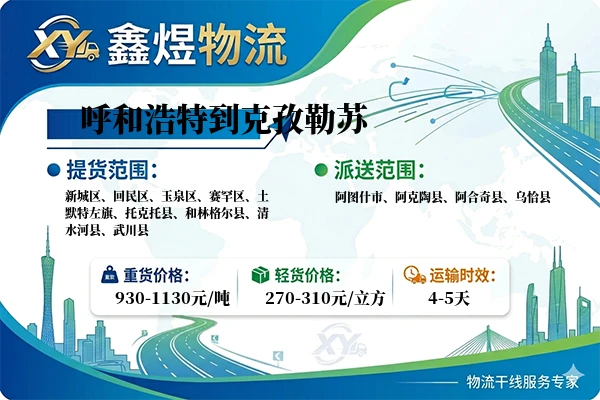 呼和浩特到克孜勒苏物流专线