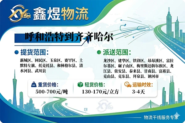 呼和浩特到齐齐哈尔物流专线
