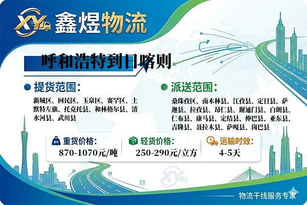 呼和浩特到日喀则物流专线