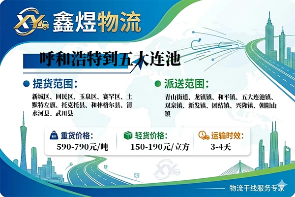 呼和浩特到五大连池物流专线