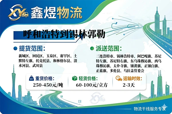 呼和浩特到锡林郭勒物流专线