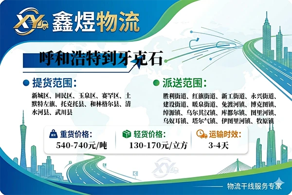 呼和浩特到牙克石物流专线