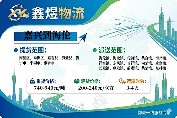 嘉兴到海伦物流专线