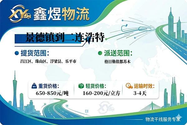 景德镇到二连浩特物流专线