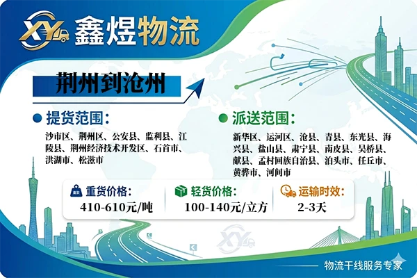荆州到沧州物流专线