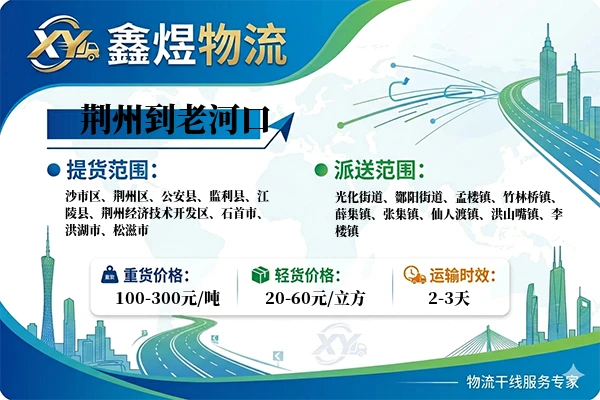 荆州到老河口物流专线